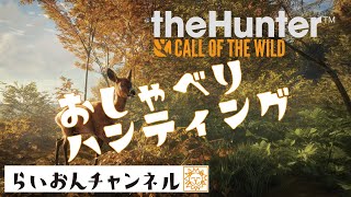 らいおんチャンネル　おしゃべりハンティング！＜The Hunter:Call of the Wild＞＃06