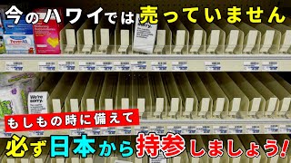 ［注意］品薄状態が続いています！入荷も不安定‥ハワイ旅行では必ず持参しましょう！【ハワイ最新情報】【ハワイの今】【ハワイ旅行2023】【HAWAII】