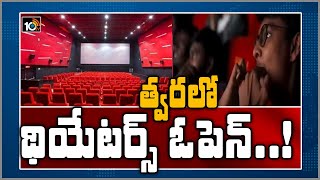 త్వరలో థియేటర్స్ ఓపెన్..!: New Changes In Movie Theatres | Hyderabad City | 10TV News