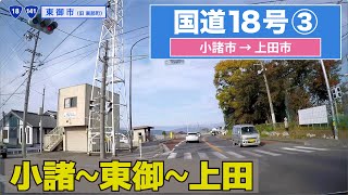 国道18号下り その３（小諸市ー上田市）