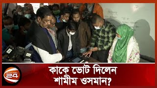 ইভিএম এ ভোট দিয়ে বউ কবুল বলার মতো খুশি শামীম ওসমান | Shamim Osman | Channel 24