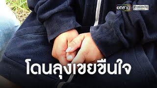 ลุงเขย ข่มขืนหลานสาววัย 15 บังคับเสพยาบ้า แถมขู่ฆ่า | ข่าวเที่ยงช่องวัน | ข่าวช่องวัน