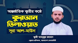 আন্তর্জাতিক ক্বারীর কণ্ঠে কুরআন তিলাওয়াত : সুরা আল মাউন | ক্বারী মাহবুবুর রহমান | Surah Al-Ma'un