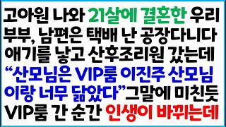 [반전사이다사연] 고아원 나와 21살에 결혼한 우리 부부, 남편은 택배 난 공장다니다 애기를 낳고 산후조리원 갔는데 \