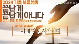 241127 가을 부흥성회  [끝난 게 끝난 게 아니다] 일곱 번째 시간