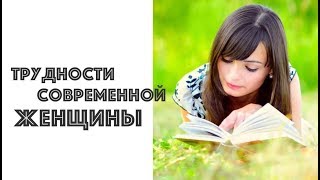 ТРУДНОСТИ СОВРЕМЕННОЙ ЖЕНЩИНЫ. ОКСАНА ИЛЕЧКО. ТЕТА-КОУЧИНГ