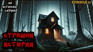 ЗЛОВЕЩИ ИСТОРИИ по истински случай - Епизод 11 🌒🕸️