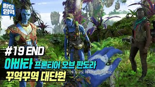 [아바타 프론티어 오브 판도라] 19 END | 꾸역꾸역 대단원의 막을 내렸다 | XSX