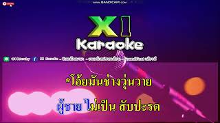 สับปะรด - หลิว อาจารียา พรหมพฤกษ์ /คาราโอเกะ/เสียง 320kpbs