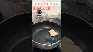 鰻よりおいしい！？鯖のかば焼きで日本酒がすすむ！【日本酒好きが作るおつまみ100選】【鯖のかば焼き】 #簡単レシピ #日本酒 #鯖