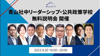 【2023-2】青山社中リーダーシップ・公共政策学校説明会（第2回）