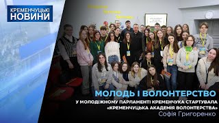 У Молодіжному Парламенті Кременчука стартувала «Кременчуцька академія волонтерства»