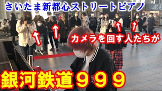 【ストリートピアノ】さいたま新都心駅に置かれたピアノで銀河鉄道999を弾いてみた！！(ゴダイゴ)