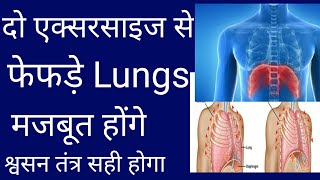 दो एक्सरसाइज से फेफड़े सही हो जायेगे ।। Lungs Exercise for Asthma ।। Lungs Cleaning Treatment (Hindi