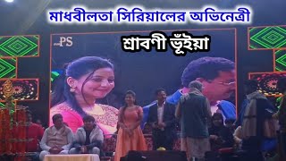 মালতীপুর মকর সংক্রান্তি মেলা২০২৫! মাধবীলতা  সিরিয়ালের অভিনেত্রী শ্রাবণী ভূঁইয়ার স্টেজ প্রোগ্রাম।