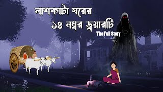 Lash Kata Ghorer 14 No. Drawarti | Full Story | Bhuter Cartoon | Bhuter Golpo | Scary Cartoon