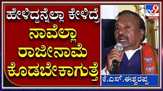 ಹೇಳಿದ್ದನ್ನೆಲ್ಲಾ ಕೇಳಿದ್ರೆ ನಾವೆಲ್ಲಾ ರಾಜೀನಾಮೆ ಕೊಡಬೇಕಾಗುತ್ತೆ ಅವರನ್ನ ನಾವು ಲೆಕ್ಕಕ್ಕೇ ಇಟ್ಟಿಲ್ಲ | Tv9Kannada