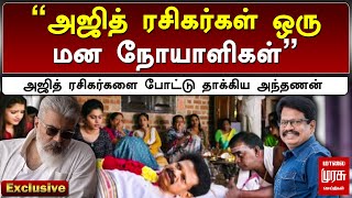 🔴EXCLUSIVE | அஜித் ரசிகர்களை போட்டு தாக்கிய அந்தணன்..! | ANTHANAN | AJITH FANS | MALAIMURASU