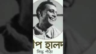 নবদ্বীপ হালদারের সিদ্ধ পাঁঠা।