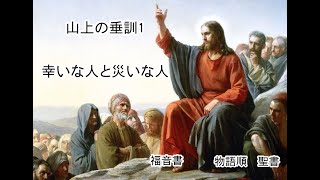 34、幸いな人と災いな人　山上の垂訓1