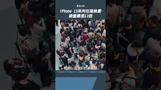 iPhone 15系列在陸熱賣 銷量暴漲13倍