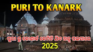 ପୁରୀ ରୁ କୋଣାର୍କ କେମିତି ଯିବ ଅଳ୍ପ ପଇସା ରେ Puri To Konark #odiavlogs #odisha #puri @Rinkulodiavlogs