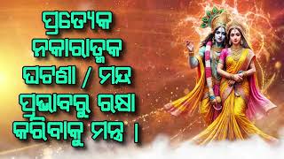 ପ୍ରତ୍ୟେକ ନକାରାତ୍ମକ ଘଟଣା / ମନ୍ଦ ପ୍ରଭାବରୁ ରକ୍ଷା କରିବାକୁ ମନ୍ତ୍ର |