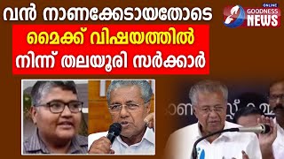 വൻ നാണക്കേടായതോടെ മൈക്ക് വിഷയത്തിൽ നിന്ന് തലയൂരി സർക്കാർ.| PINNARAYI VIJAYAN | KERALA |GOODNESSNEWS