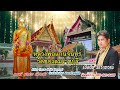 เพลง หลวงพ่อแก่นจันทร์ วัดช่องลมราชบุรี เชิดชัย วัชราภรณ์ audio