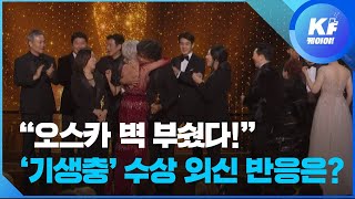 [제92회 아카데미] “92년 오스카 벽 부쉈다!”…‘기생충’ 작품상 수상 외신 반응은? / KBS뉴스(News)