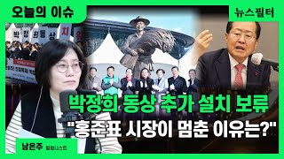 [오늘의이슈+자막] 대구시 박정희 동상의 운명