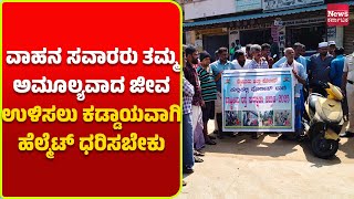 ನಂಜನಗೂಡು: ಅಮೂಲ್ಯವಾದ ಜೀವ ಉಳಿಸಲು ಹೆಲ್ಮೆಟ್ ಧರಿಸಿ: ಪಿಎಸ್ಐ ಚೇತನ್ ಕುಮಾರ್| News Karnataka