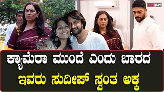 Sudeep Sister:ಮಗನನ್ನು ಚಿತ್ರರಂಗಕ್ಕೆ ಪರಿಚಯಿಸಲು ಬಂದ ಕಿಚ್ಚನ ಅಕ್ಕ