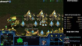 [스틱] 시청자고수3명 테러저격 더드형방 큰형님과 레전드찍어버림~ 헌터 스타 팀플 StarCraft Hunter TeamPlay