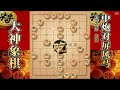 大神象棋：棋协大师被大神右马盘河两发核弹干趴下，杀法行云流水