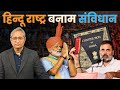 हिन्दू राष्ट्र बनाम संविधान | Hindu Rashtra vs Constitution
