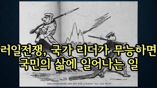 러일전쟁과 대한제국, 국민만 힘든 시대 [역사 바로보기]  #50