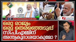 മോദിയുടെ പരിഷ്‌ക്കാരം പിണറായിയുടെ കസേരക്ക് ഭീഷണിയാകുമ്പോള്‍ ! l one nation, one election