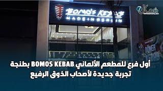 افتتاح أول فرع للمطعم الألماني BOMOS KEBAB بطنجة .. تجربة جديدة لأصحاب الذوق الرفيع