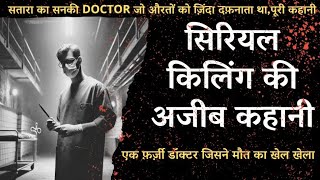 सतारा का सनकी DOCTOR जो औरतों को ज़िंदा दफ़नाता था,पूरी कहानी| Crime Story