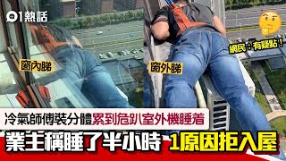 冷氣師傅累到趴睡25樓窗外機上 業主：睡了半小時 網民話有疑點｜01熱話｜冷氣師傅｜內地