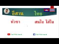 រៀនភាសាថៃឥសាន learn thai isan ep. 6 thai with saneth