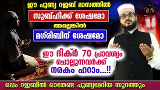 റജബിലെ സുബ്ഹിക്കോ മഗ്‌രിബിനോ ശേഷം 70 പ്രാവശ്യം ഈ ദിക്ർ ചൊല്ലുന്നവർക്ക് നരകം ഹറാം..!! Rajab dhikr dua