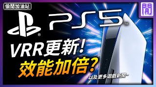 PS5 VRR更新 遊戲跑更順🧿 育碧會被索尼買走嗎?｜每週 遊戲新聞 趣聞 都在偷閒加油站