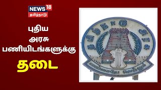 தமிழகத்தில் புதிய அரசு பணியிடங்கள் உருவாக்கத் தடை | Tamil News