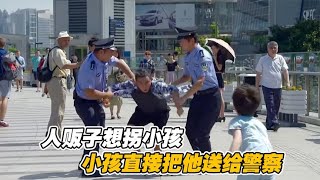 人販子想拐小孩，哪料小孩太機智，出妙招直接把他送到警察面前！