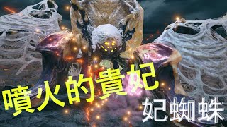 【魔物獵人 崛起】MHR集會所7星任務！噴火的貴妃：妃蜘蛛 ─忽有龐然大物，拔山倒樹而來同胞們~狩獵啦~