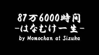 ８７万６０００時間 -はなむけ一生- by Momochan at Sizuka