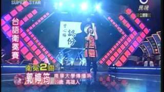 明日之星4月4日第24集-台語衛冕賽郭婷筠演唱認份