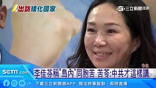 李佳芬稱「島內」同胞苦！苦苓：中共才這樣講｜三立新聞台